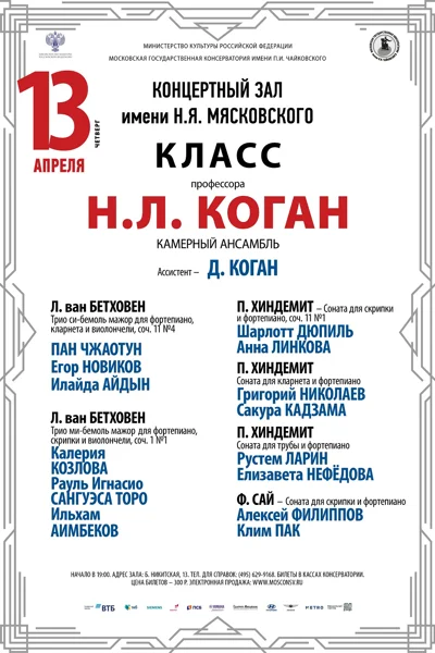 Класс профессора Н. Л. Коган (камерный ансамбль)