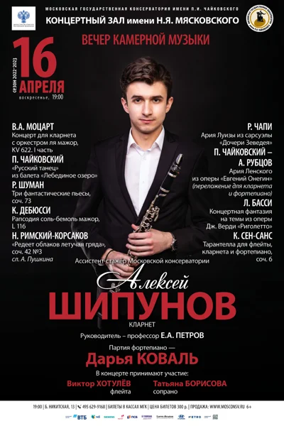 Алексей Шипунов (кларнет)