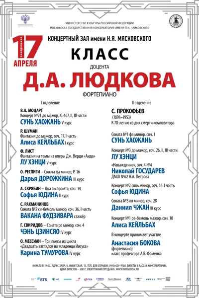 Класс доцента Д.А. Людкова (фортепиано)