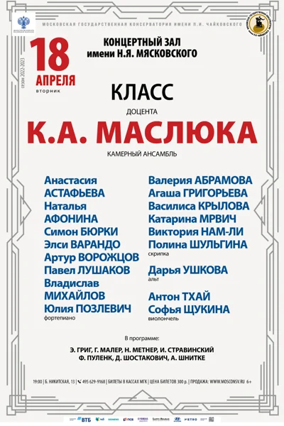Класс доцента К.А. Маслюка (камерный ансамбль)