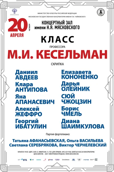 Класс профессора М.И. Кесельман (скрипка)