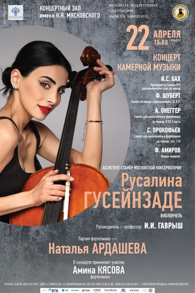 Русалина Гусейнзаде (виолончель)