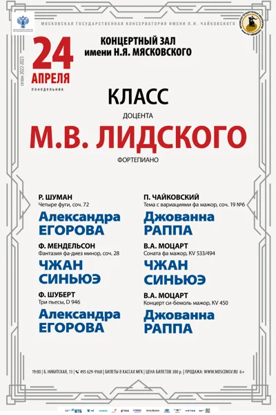Класс доцента М.В. Лидского (фортепиано)