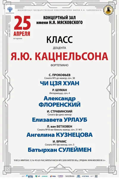 Класс доцента Я.Ю. Кацнельсона (фортепиано)