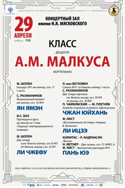 Класс доцента А.М. Малкуса (фортепиано)