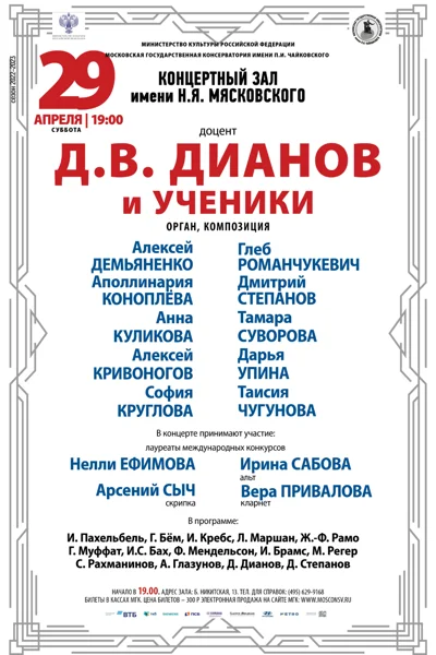Класс доцента Д.В. Дианова (орган, композиция)