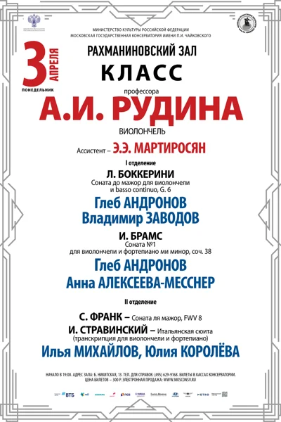 Класс профессора А.И. Рудина (виолончель)