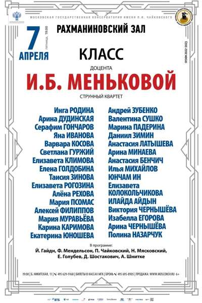 Класс профессора И.Б.Меньковой (камерный ансамбль)
