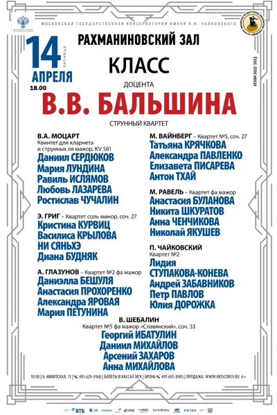 Класс доцента В.В. Бальшина (струнный квартет)