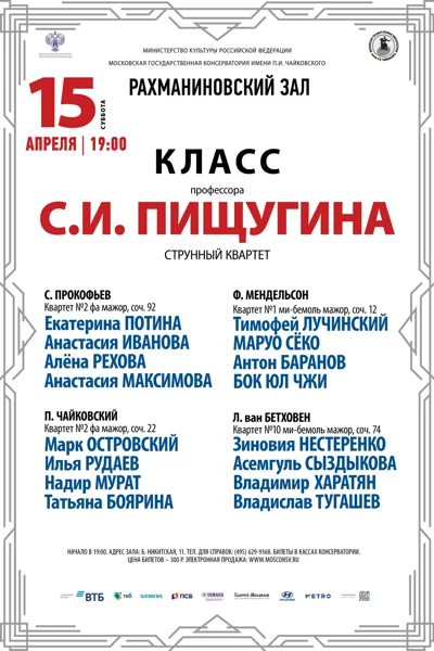 Класс профессора С.И. Пищугина (струнный квартет)