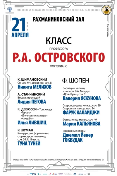 Класс профессора Р.А. Островского (фортепиано)