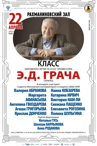 Класс профессора Э.Д. Грача (скрипка)