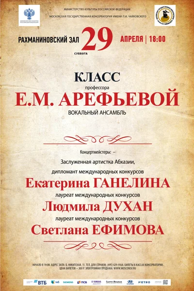 Класс профессора Е. М. Арефьевой (вокальный ансамбль)