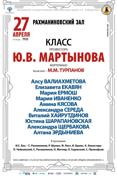 Класс профессора Ю.В. Мартынова (фортепиано, камерный ансамбль)