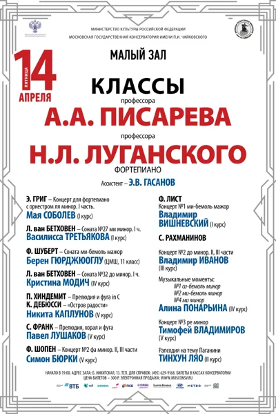 Класс профессора А.А. Писарева (фортепиано)