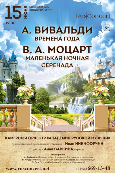 А. Вивальди Времена года. В. Моцарт Маленькая ночная серенада