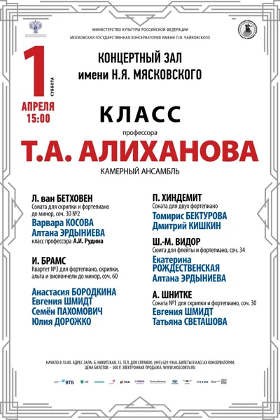 Класс профессора Т.А. Алиханова (камерный ансамбль)