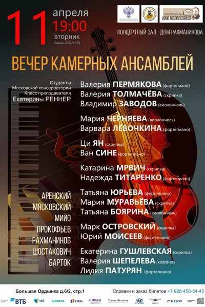Вечер камерных ансамблей