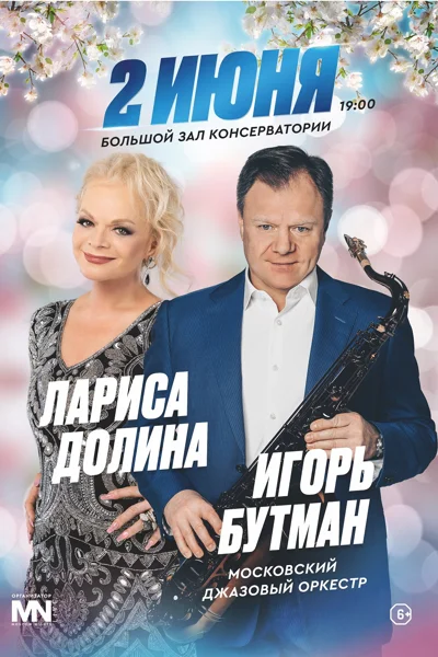 Игорь Бутман. Лариса Долина. Московский джазовый оркестр