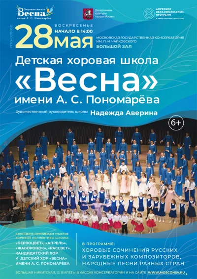 Концерт Детской музыкальной хоровой школы «Весна» имени А.С.Пономарёва