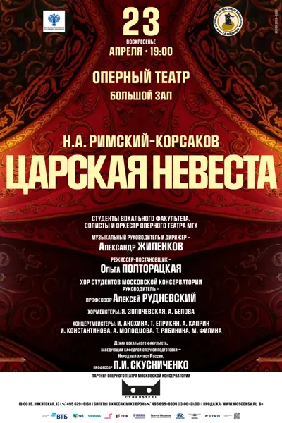 Н. А. Римский-Корсаков — «Царская невеста»