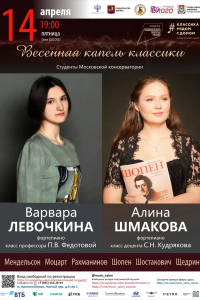 Весенняя капель классики. Концерт студентов Московской консерватории
