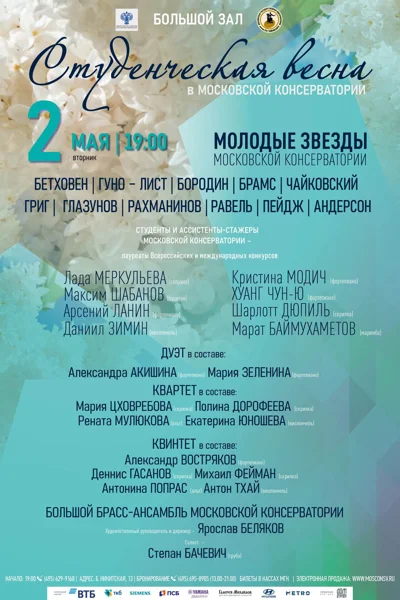 «Студенческая весна в Московской консерватории»