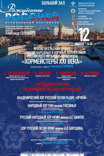 VI Всероссийский музыкальный фестиваль «Рождённые Россией»