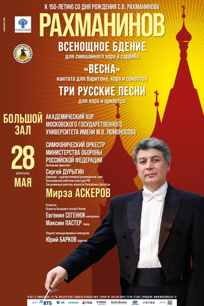 Рахманинов «Всенощное бдение», Кантата «Весна». «Три русские песни»