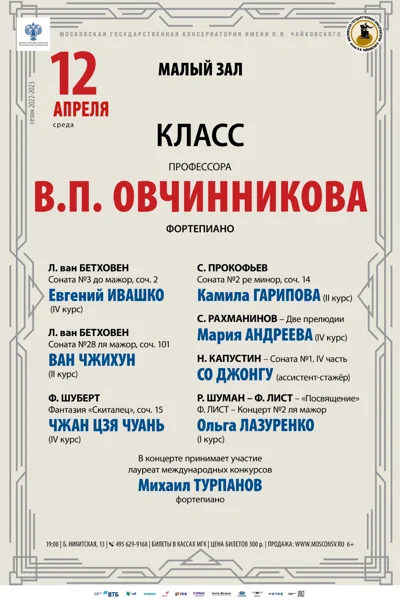 Класс профессора В. П. Овчинникова (фортепиано)