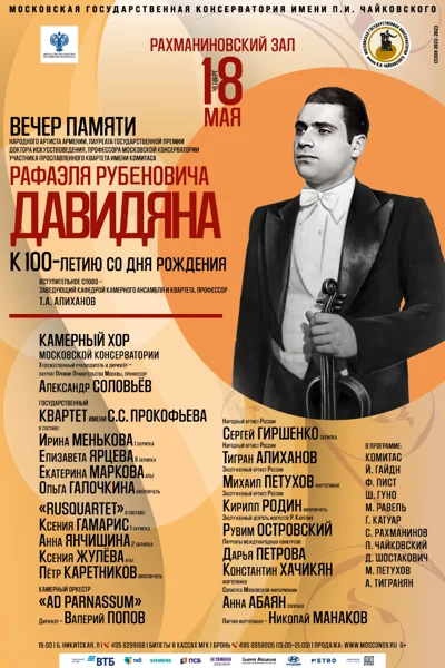 Вечер памяти Народного артиста Армении, профессора Р. Р. Давидяна