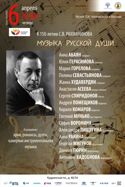 «Музыка русской души». К 150-летию С.В.&nbsp;Рахманинова