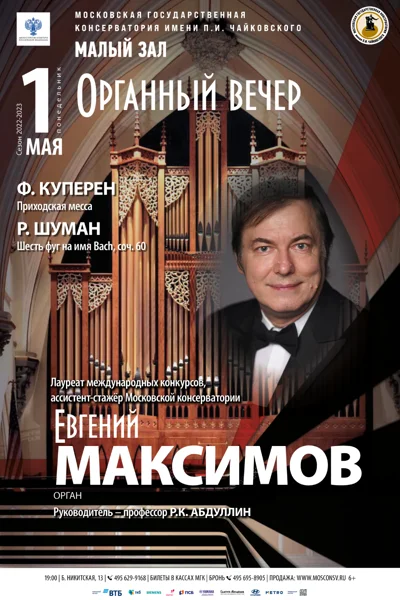 Органный вечер