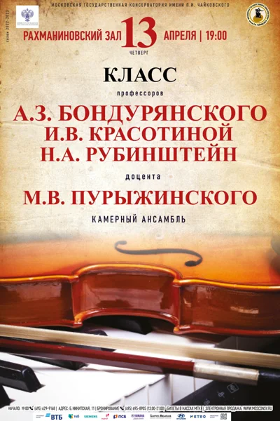 Класс камерного ансамбля