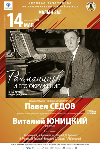 «С. Рахманинов и его окружение»