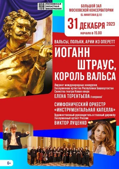 «Иоганн Штраус, король вальса»