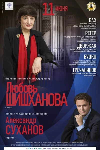 Любовь Шишханова (орган), Александр Суханов (баритон)