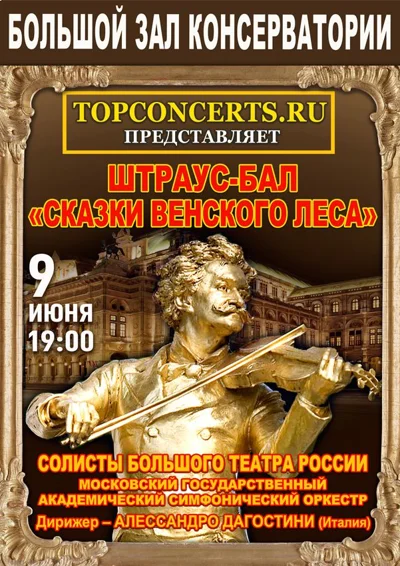 Штраус-бал «Сказки венского леса»