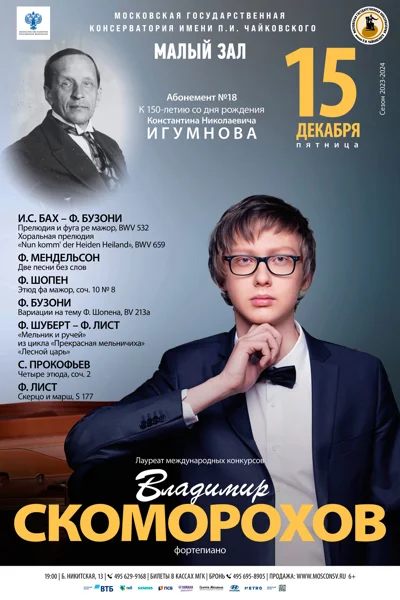 Владимир Скоморохов (фортепиано)