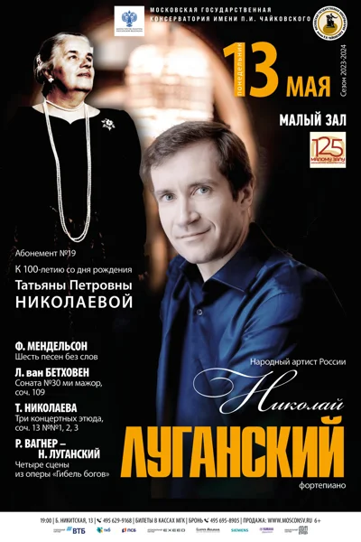 Николай Луганский (фортепиано)