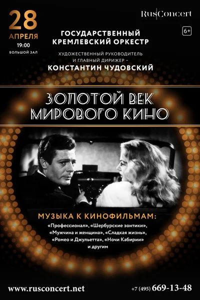 «Золотой век мирового кино. Эннио Морриконе. Нино Рота. Мишель Легран»