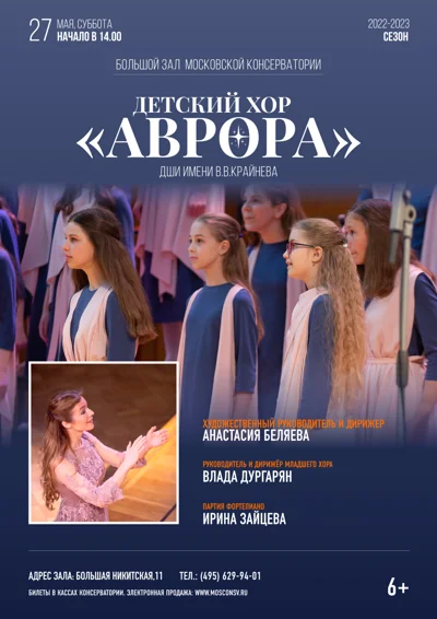 Детский хор «Аврора» ДШИ имени В.В. Крайнева