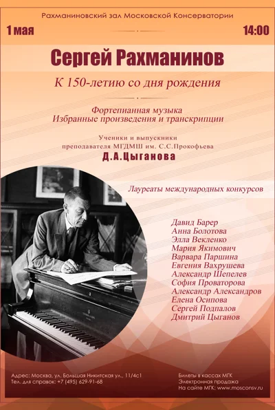 Сергей Рахманинов. К 150-летию со дня рождения