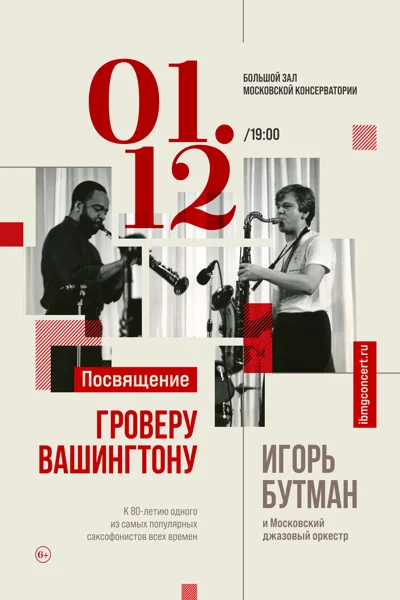 Игорь Бутман и Московский джазовый оркестр
