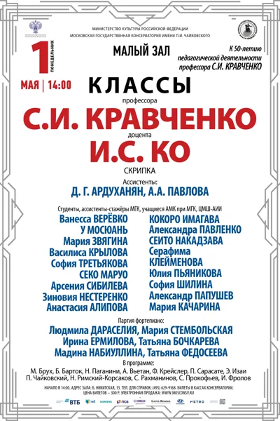 Класс профессора С.И. Кравченко (скрипка)