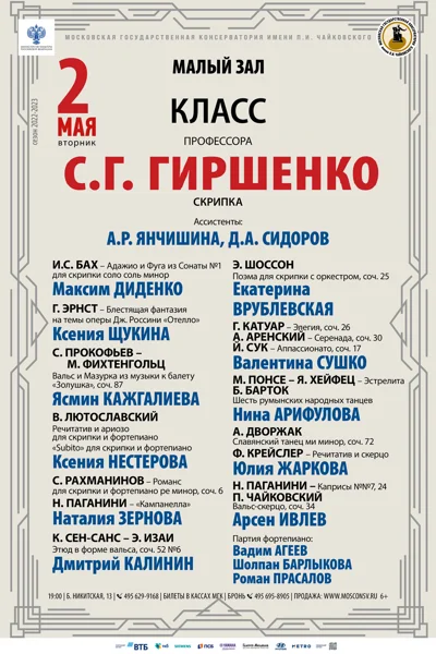 Класс профессора С.Г. Гиршенко (скрипка)