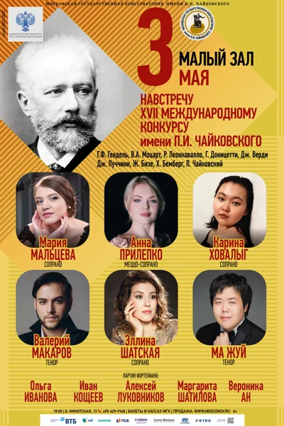 Навстречу XVII Международному конкурсу имени П.И. Чайковского
