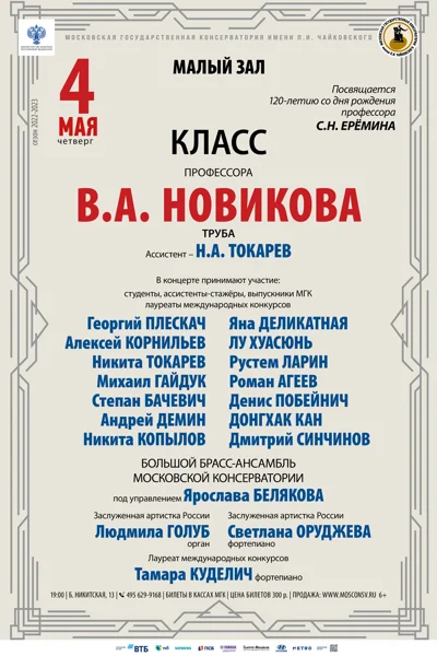 Класс профессора В.А. Новикова (труба)