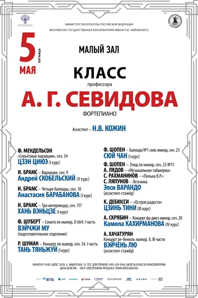 Класс профессора А.Г. Севидова (фортепиано)