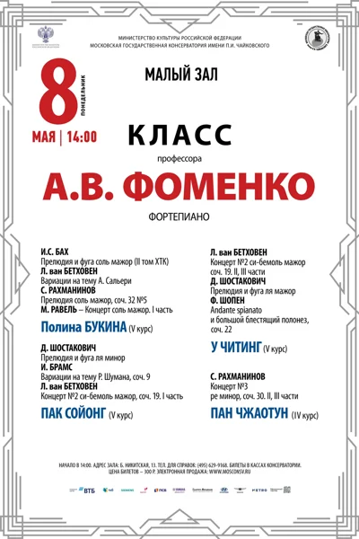 Класс профессора А.В. Фоменко (фортепиано)